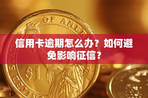 济南信用卡逾期怎么办？如何避免影响征信？