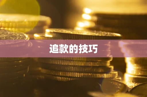 济南追款的技巧