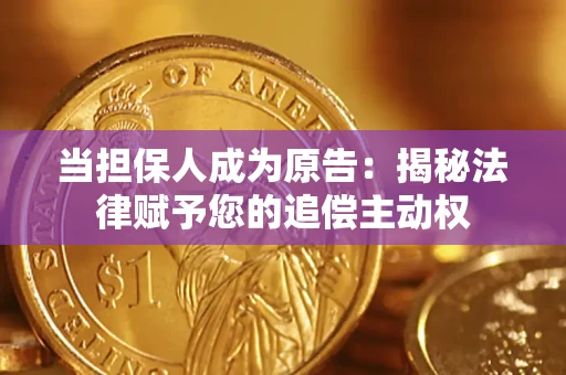 济南当担保人成为原告:揭秘法律赋予您的追偿主动权 济南当担保人成为原告:揭秘法律赋予您的追偿主动权