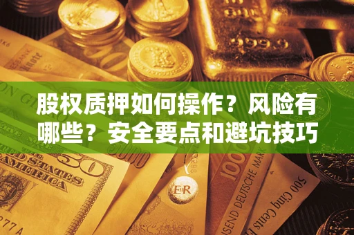 济南股权质押如何操作？风险有哪些？安全要点和避坑技巧？