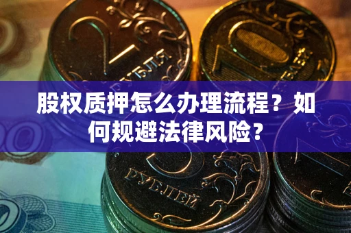 济南股权质押怎么办理流程？如何规避法律风险？