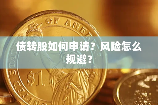 济南债转股如何申请？风险怎么规避？