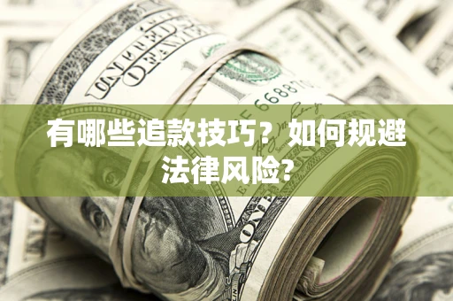 济南有哪些追款技巧？如何规避法律风险?