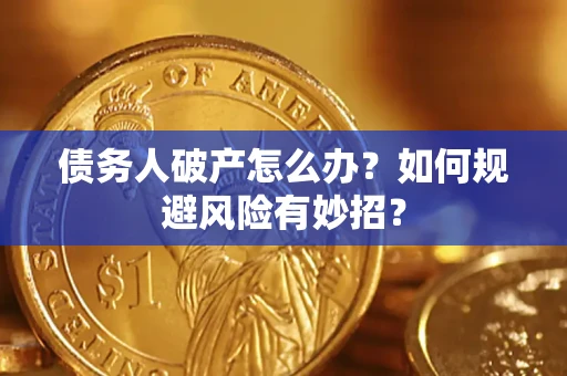 济南债务人破产怎么办？如何规避风险有妙招？