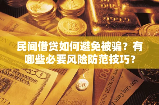 济南民间借贷如何避免被骗？有哪些必要风险防范技巧？