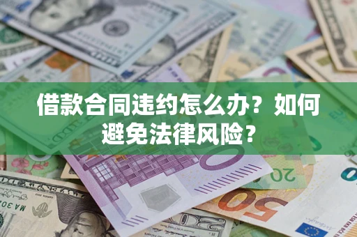 济南借款合同违约怎么办？如何避免法律风险？