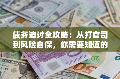 济南债务追讨全攻略：从打官司到风险自保，你需要知道的法律智慧