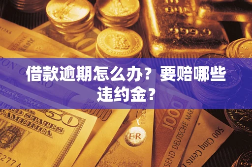 济南借款逾期怎么办？要赔哪些违约金？