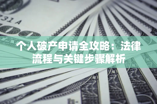 济南个人破产申请全攻略：法律流程与关键步骤解析