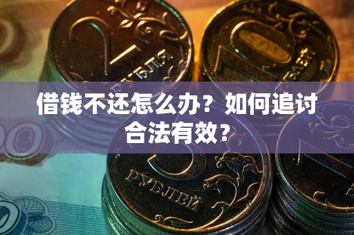 济南借钱不还怎么办？如何追讨合法有效？