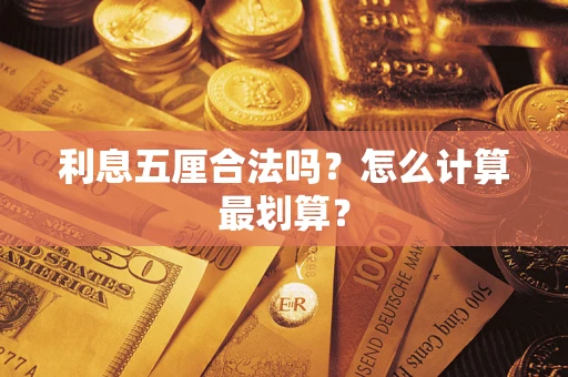 济南利息五厘合法吗？怎么计算最划算？
