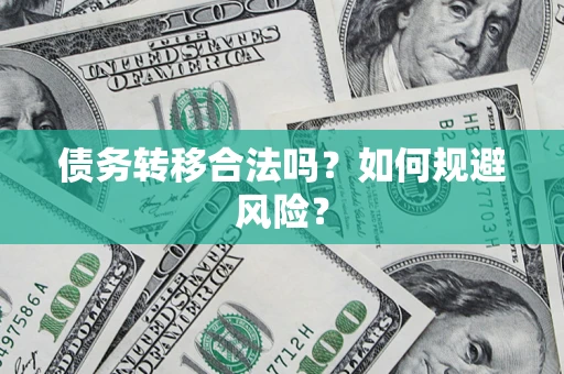 济南债务转移合法吗？如何规避风险？