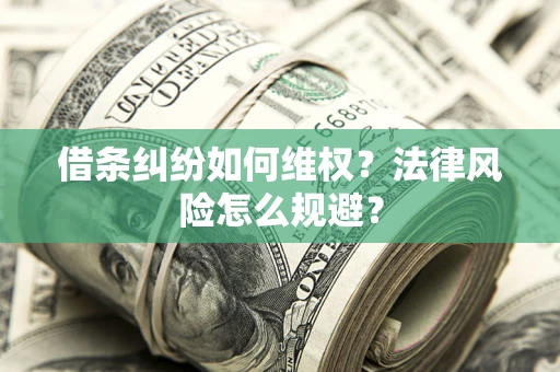 济南借条纠纷如何维权？法律风险怎么规避？