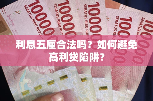 济南利息五厘合法吗？如何避免高利贷陷阱？