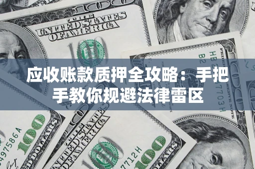 济南应收账款质押全攻略：手把手教你规避法律雷区