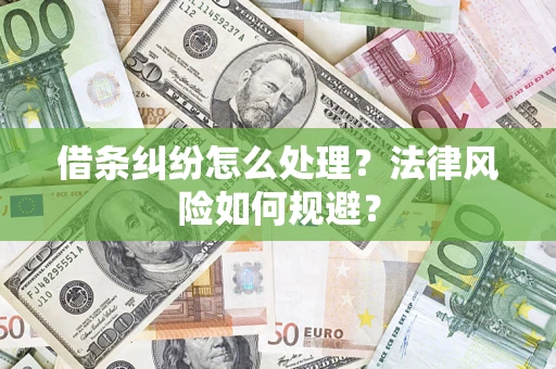 济南借条纠纷怎么处理？法律风险如何规避？