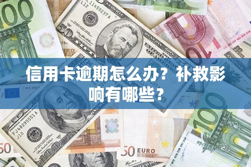 济南信用卡逾期怎么办？补救影响有哪些？