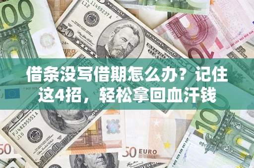 济南借条没写借期怎么办？记住这4招，轻松拿回血汗钱