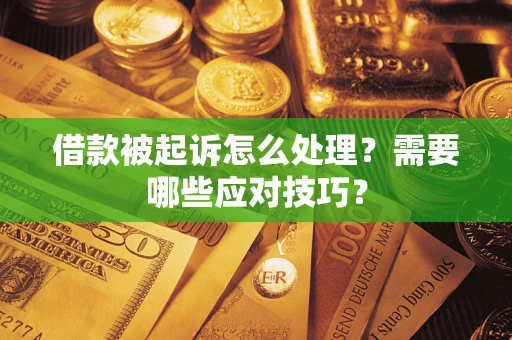 济南借款被起诉怎么处理？需要哪些应对技巧？