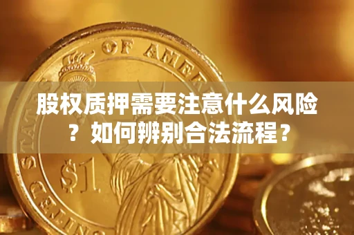 济南股权质押需要注意什么风险？如何辨别合法流程？