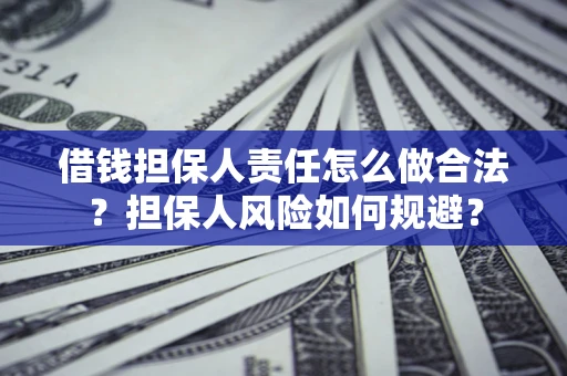 济南借钱担保人责任怎么做合法？担保人风险如何规避？