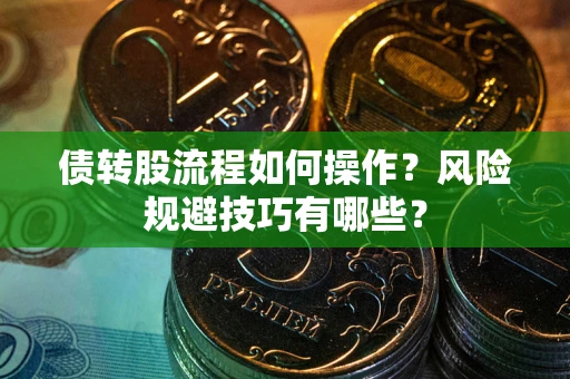 济南债转股流程如何操作？风险规避技巧有哪些？