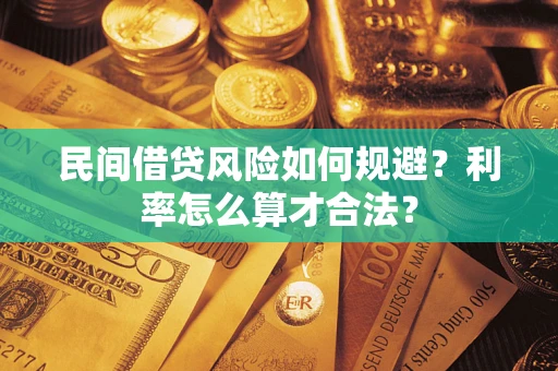 济南民间借贷风险如何规避？利率怎么算才合法？
