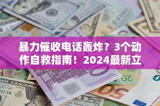 济南暴力催收电话轰炸？3个动作自救指南！2024最新立案标准全解析