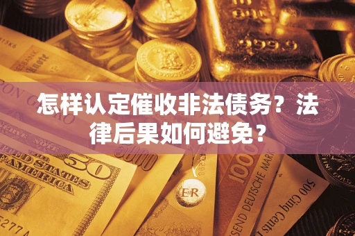 济南怎样认定催收非法债务？法律后果如何避免？