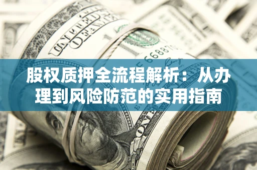 济南股权质押全流程解析：从办理到风险防范的实用指南