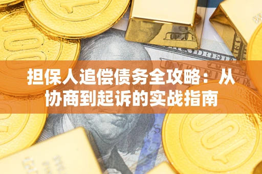 济南担保人追偿债务全攻略：从协商到起诉的实战指南