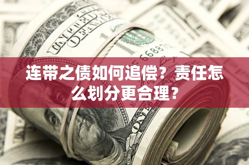 济南连带之债如何追偿？责任怎么划分更合理？