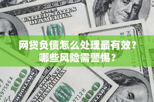 济南网贷负债怎么处理最有效？哪些风险需警惕？