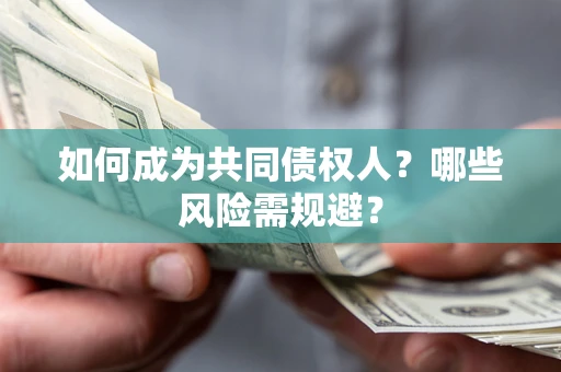 济南如何成为共同债权人？哪些风险需规避？