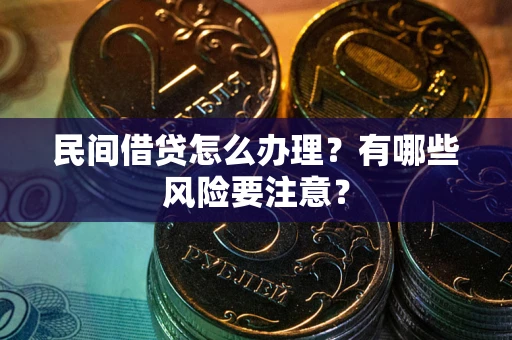 济南民间借贷怎么办理？有哪些风险要注意？