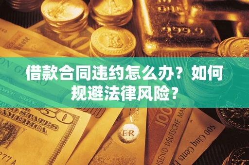 济南借款合同违约怎么办？如何规避法律风险？