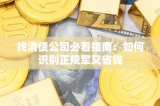 济南找清债公司必看指南：如何识别正规军又省钱