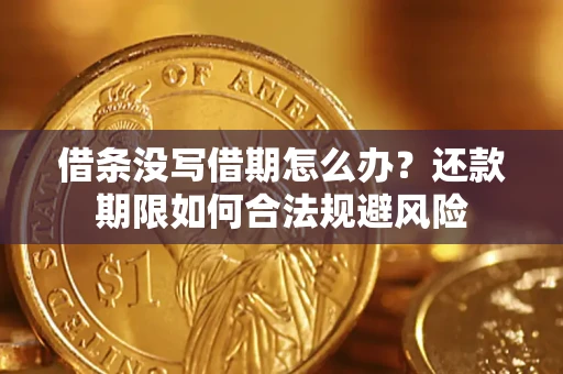 济南借条没写借期怎么办？还款期限如何合法规避风险