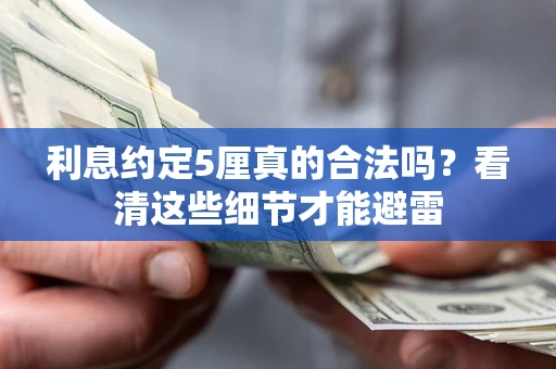 济南利息约定5厘真的合法吗？看清这些细节才能避雷